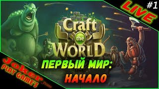 Первый мир: Начало - Craft The World #1