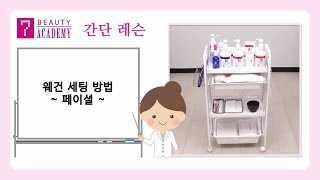 피부샵 웨건 세팅 방법  |  페이셜 코스