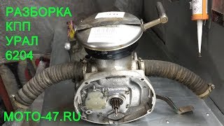 Как разобрать КПП 6204 Урал М-66