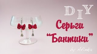 DIY Украшения СВОИМИ РУКАМИ / Серьги "Бантики" из ткани / Мастер класс ? Afinka