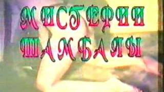 учение "Шамбалы"4