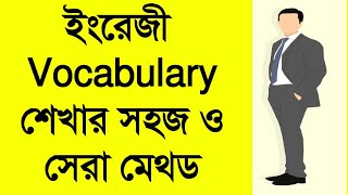 ইংরাজি Vocabulary শেখার  সঠিক ও সেরা পদ্ধতি  | How to Improve Your English Vocabulary through Bangla