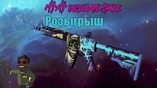 Розыгрыш #1| M4A4 - Desolate Space