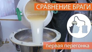 Сравнение дрожжей - перегонка на самогонном аппарате "Эксперт"