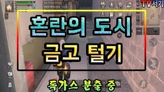[라이프애프터]  지하 금고 PART 2 : 혼란의 도시 속 금고 털기!