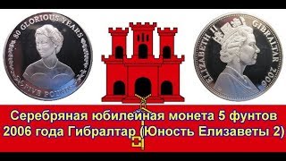 Серебряная юбилейная монета 5 фунтов 2006 года Гибралтар (Юность Елизаветы 2)