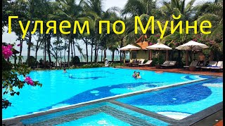 Гуляем по Муйне. Бесплатный бассейн.