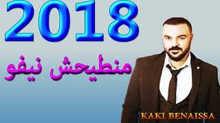 Cheb Amine 31 2018 Mantayahch Niveau Rai Jdid 2018 جديد شاب امين 31 منطيحش النيفو