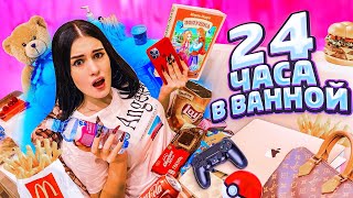 24 ЧАСА В ВАННОЙ? | ВЕЩИ НА 2 МЛН РУБЛЕЙ | Карина Аракелян