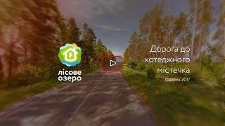 Дорога до котеджного містечка "Лісове Озеро". Березень 2017 року