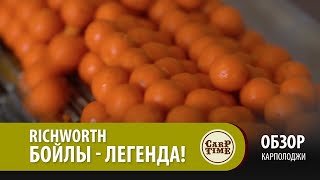 Richworth бойлы - легенда! Карполоджи ОБЗОР
