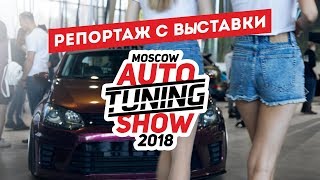 Тренды тюнинга в 2К18 / Moscow Auto Tuning Show 2018