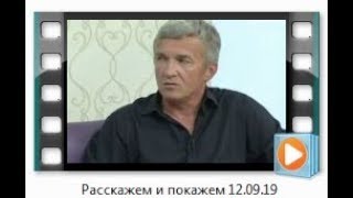 Расскажем и покажем 12 09 19