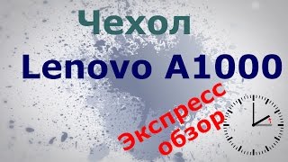 Экспресс-обзор чехла для Lenovo A1000