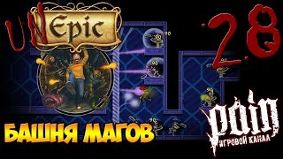 UnEpic Прохождение - Серия №28: "Башня Магов"