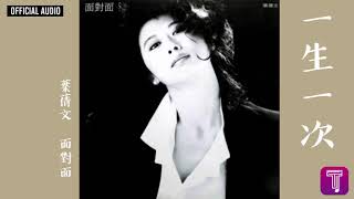 葉蒨文 Sally Yeh -《一生一次》Official Audio｜面對面 全碟聽 1/13