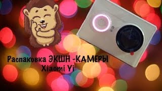 Распаковка ЭКШН-КАМЕРЫ Xiaomi Yi
