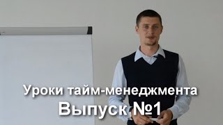 Обучение тайм-менеджменту - видео-уроки по тайм-менеджменту Олега Лялика. Выпуск 1. Главное правило.