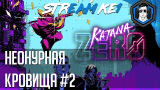 KATANA ZERO #2 ▶ ФИНАЛ
