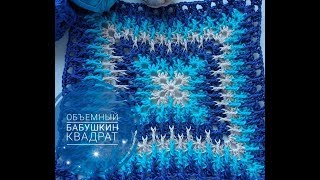 Объемный бабушкин квадрат