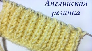 Узор Английская резинка. Видео урок Вязание на спицах для начинающих. English gum Pattern Knitting