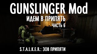 GUNSLINGER Mod. Идём в ПРИПЯТЬ! S.T.A.L.K.E.R.: Зов Припяти. Часть 6.