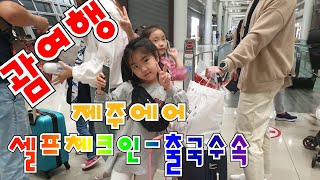 [아이와여행]괌여행 브이로그- 인천공항 셀프체크인, 제주에어, 출국심사, 비행기탑승