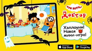 Три Кота: Доктор Хэллоуин ???(обновление на iOS и Android)