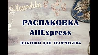РАСПАКОВКА: покупки с AliExpress для творчества (и не только)!