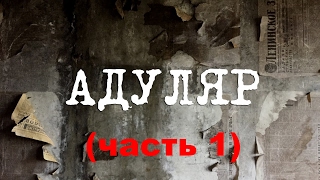Сталк. Заброшенный военный город Адуляр / Федоровка. Город-призрак. Заброшенная военная база. Часть1