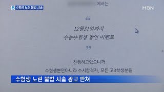 "수험생 폭탄 세일" 할인 미끼로 불법 시술 성행