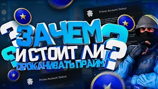 Стоит ли прокачивать прайм ? Зачем он нужен ? Покупать или нет ? | CSGO Prime | Ксго прайм аккаунт