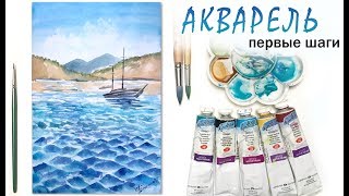 «Морской пейзаж» как нарисовать ?АКВАРЕЛЬ | Сезон 1-6 |Мастер-класс для начинающих
