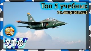 Топ 5 лучших учебно-тренировочных(учебно-боевых) самолетов мира.