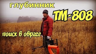 Металлоискатель тм 808 глубинный. Поиск металла в овраге