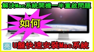 如何利用U盤快速安裝Mac系統,how to use usb driver install mac os x tutorial