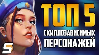 [Overwatch] ТОП 5 Скиллозависимых Персонажей