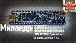 Миландр. Урок 1. Обзор микроконтроллера К1986ВЕ92QI. Сравнение с аналогами от ST и NXP