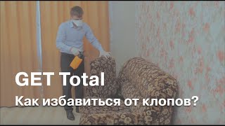 Как избавиться от клопов при помощи средства GET® (ГЕТ)?