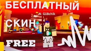 Скин в роблокс бесплатно КАК СДЕЛАТЬ КРУТОЙ АВАТАР
