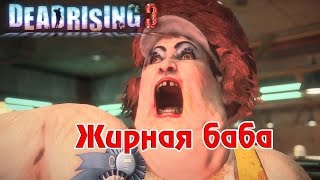 Dead Rising 3 Apocalypse Edition - Жирная БАБА , #7 [PC, Co-op]