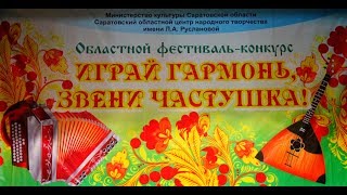 VII областном фестивале-конкурсе «Играй гармонь, звени частушка!»2018 ( 2 часть)