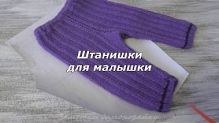 Штанишки на спицах для малыша