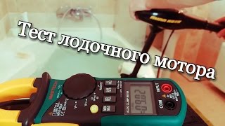 Тест потребления тока лодочного электромотора Minn Kota Endura C2 30