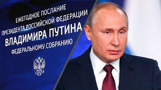 Ежегодное послание президента РФ Владимира Путина Федеральному Собранию. Прямая трансляция
