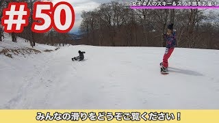 【群馬温泉スキー旅行編】#50 みんなの滑りをGoPro７で撮影したので、ご覧ください！【ゆる旅番組】