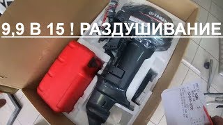 КАК ПЕРЕДЕЛАТЬ YAMAHA 9.9 В 15 ! ВСЕ ПРОСТО! #YAMAHA