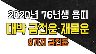 ◆ 2020년 76년생 용띠 운세 ◆ 1976년생 용띠 45세 운세풀이 해주마마