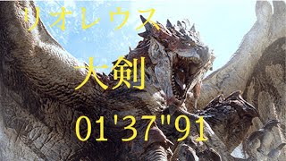 ［MHW] リオレウス 大剣 01'37''91