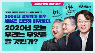 [실시간 방송 짧게 보기] 2008년 경제위기 이후 세상은 완전히 바뀌었다. 2020년 오늘 우리는 무엇을 할 것인가?